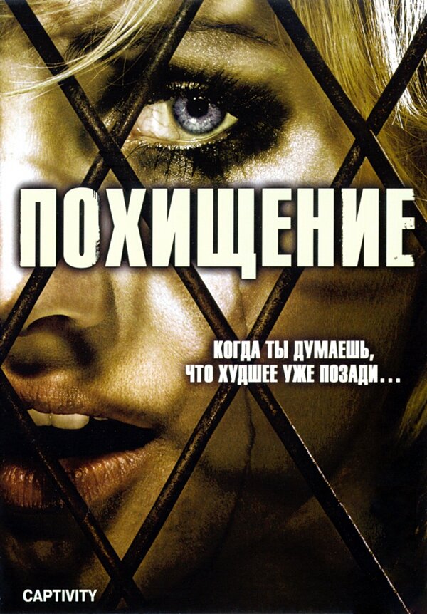 Постер фильма Похищение
