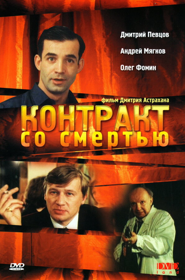 Постер фильма Контракт со смертью