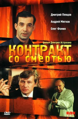 Постер Контракт со смертью (1998)