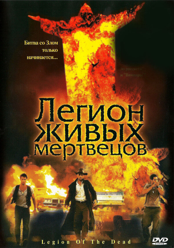 Постер фильма Легион живых мертвецов