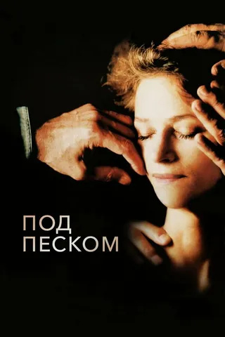 Постер Под песком (2000)