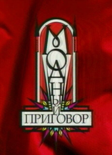 Постер сериала Модный приговор