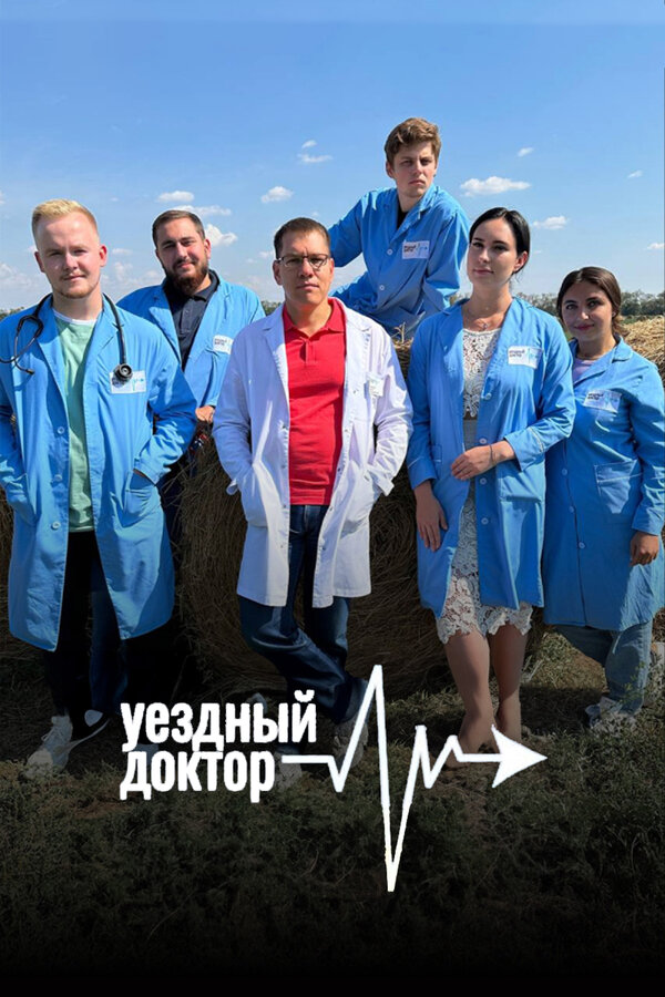 Постер сериала Уездный доктор
