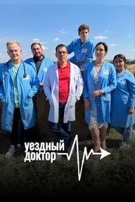Уездный доктор