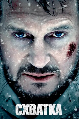 Постер Схватка (2011)