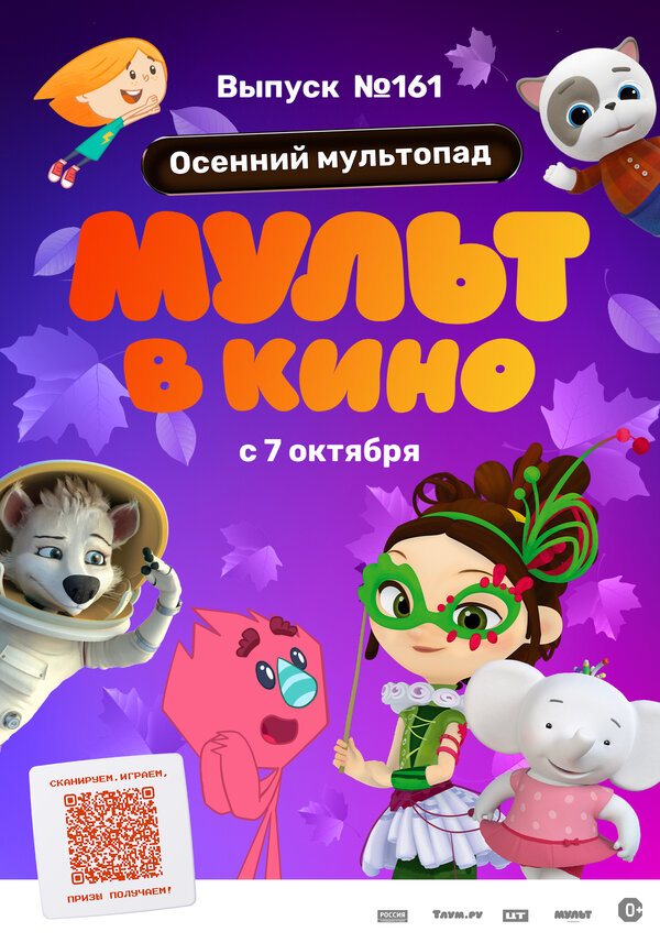 Постер фильма МУЛЬТ в кино. Выпуск №161. Осенний мультопад