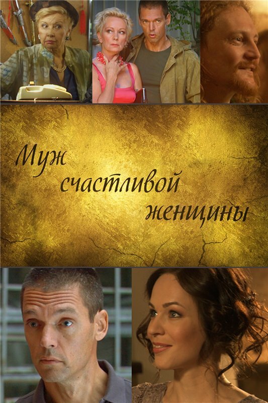 Постер фильма Муж счастливой женщины