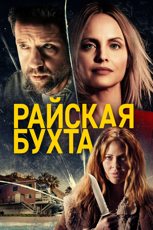 Постер фильма Райская бухта