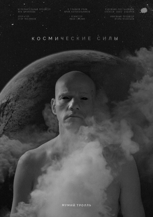Постер фильма Космические силы