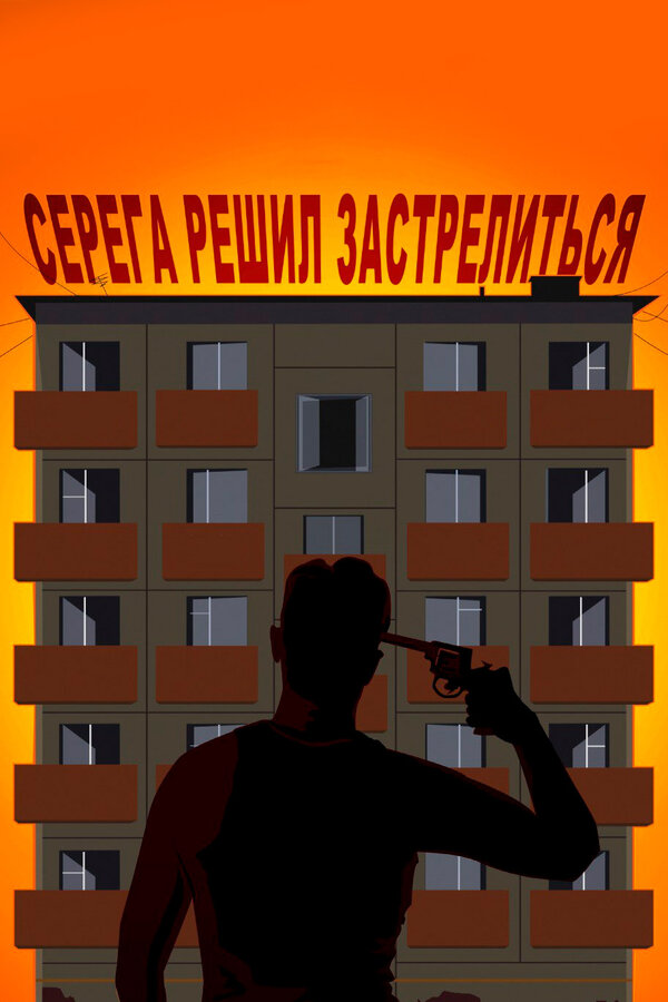 Постер фильма Серёга решил застрелиться