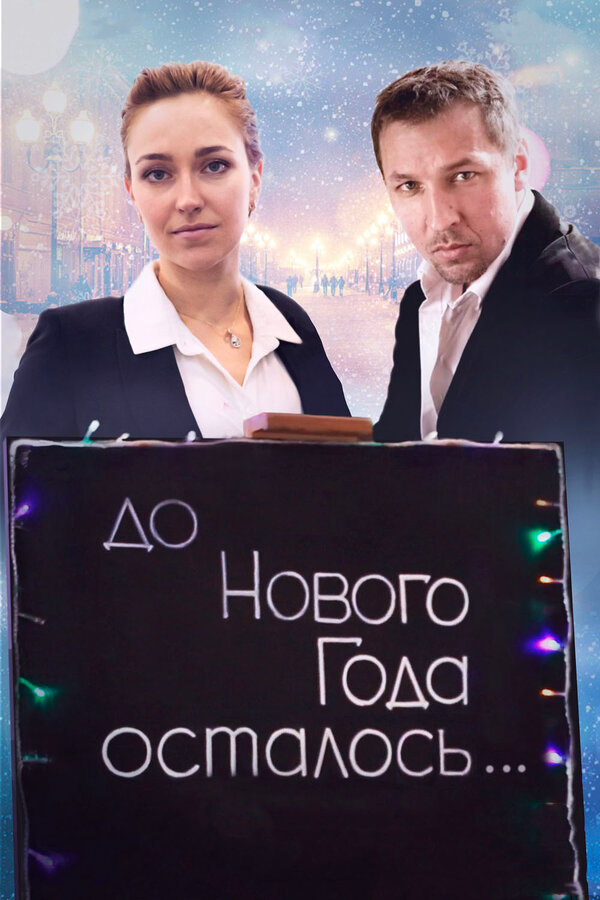 Постер фильма До Нового года осталось…