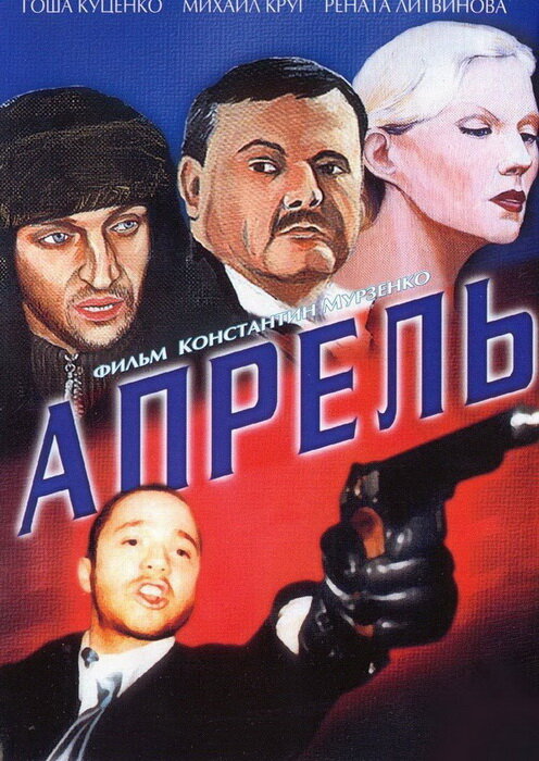 Постер фильма Апрель