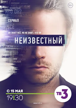 Постер Неизвестный (2017)