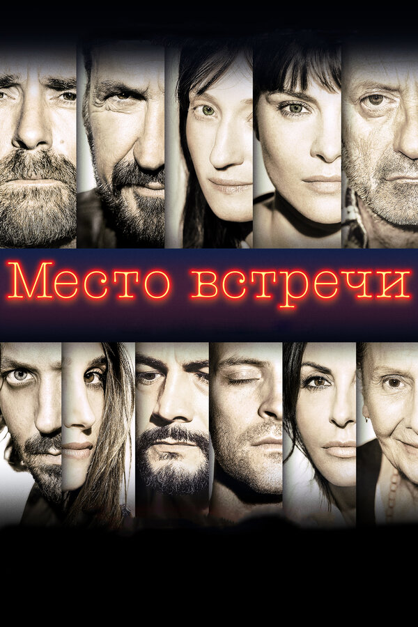 Постер фильма Место встречи