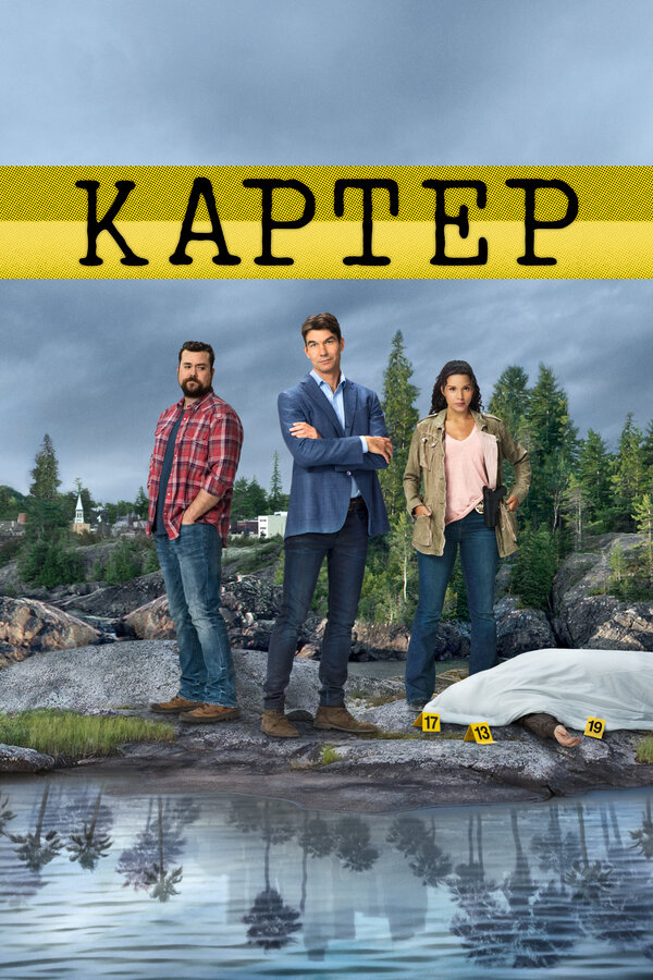 Постер сериала Картер