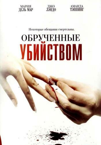 Постер фильма Обрученные убийством
