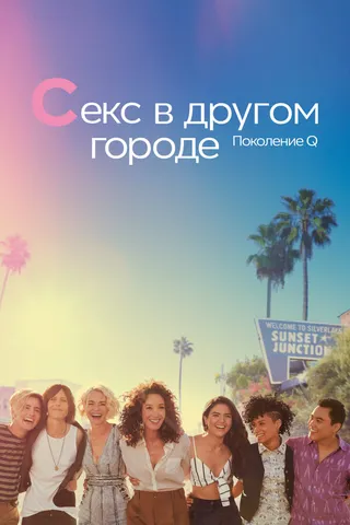 Постер Секс в другом городе: Поколение Q (2019)