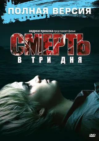 Постер Смерть в три дня (2006)