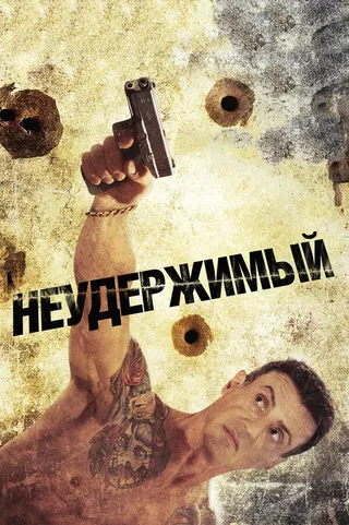 Постер Неудержимый (2012)