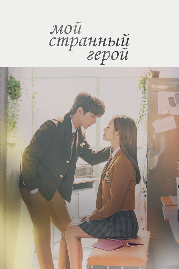 Постер сериала Мой странный герой