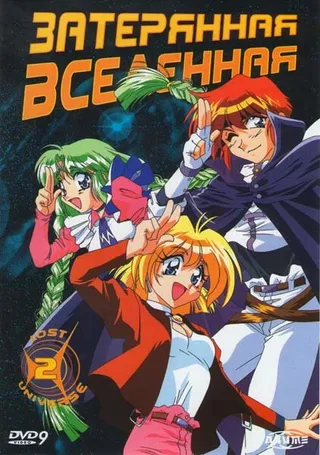 Постер Затерянная вселенная (1998)