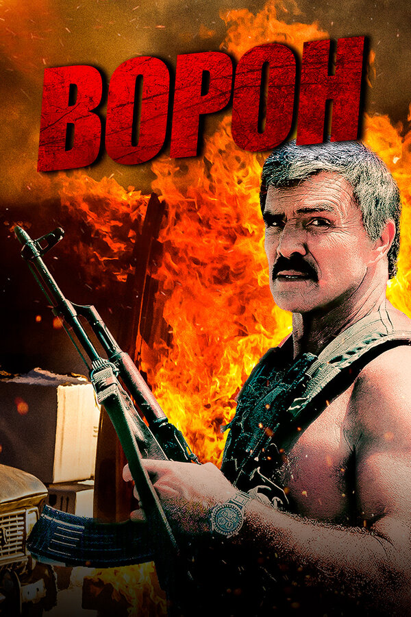 Постер фильма Ворон