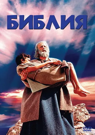 Постер Библия (1966)