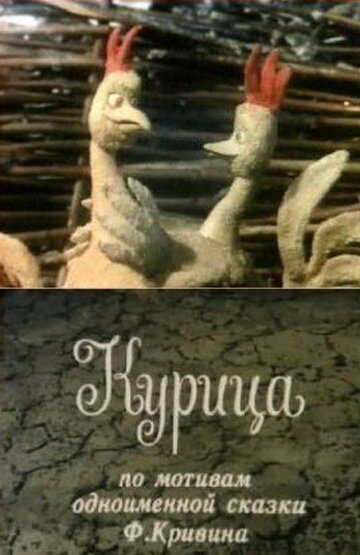 Постер фильма Курица