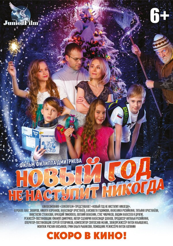 Постер фильма Новый год не наступит никогда