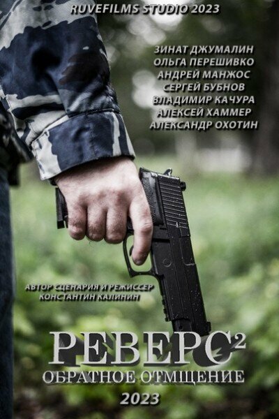 Постер фильма Реверс. Обратное отмщение