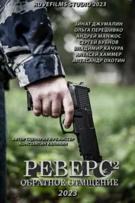 Реверс. Обратное отмщение