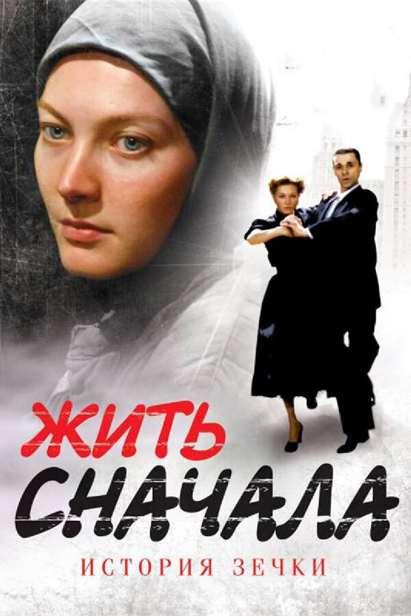 Постер сериала Жить сначала