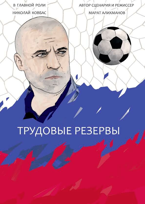 Постер фильма Трудовые резервы
