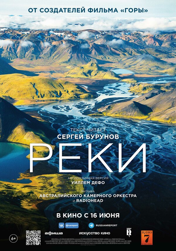 Постер фильма Реки