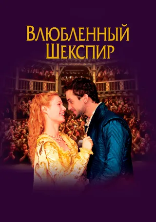 Постер Влюблённый Шекспир (1998)