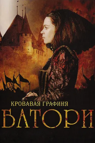 Постер Кровавая графиня – Батори (2008)