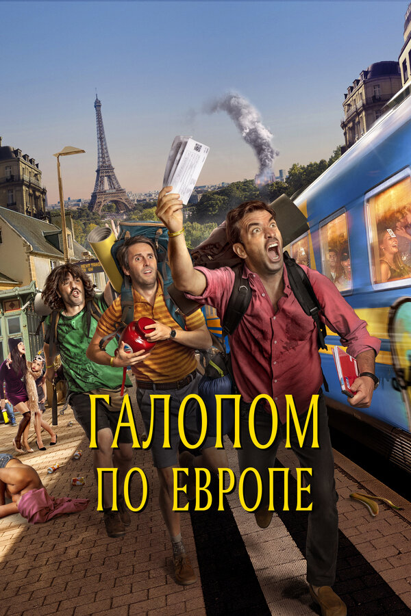 Постер фильма Галопом по Европе
