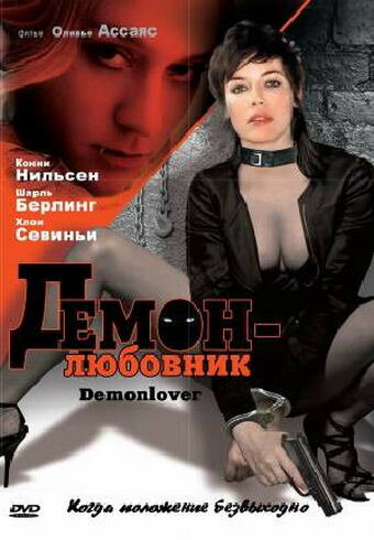 Постер фильма Демон-любовник