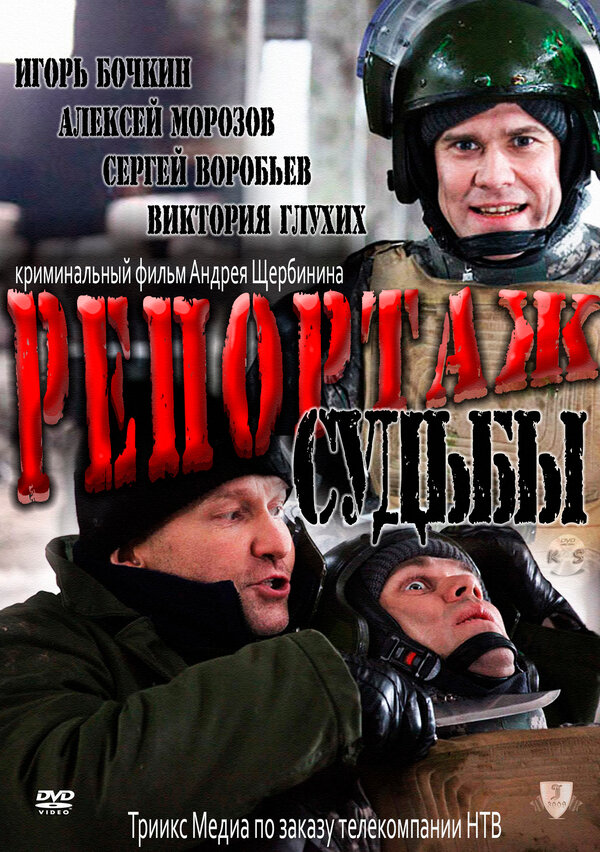 Постер фильма Репортаж судьбы