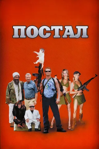 Постер Постал (2007)