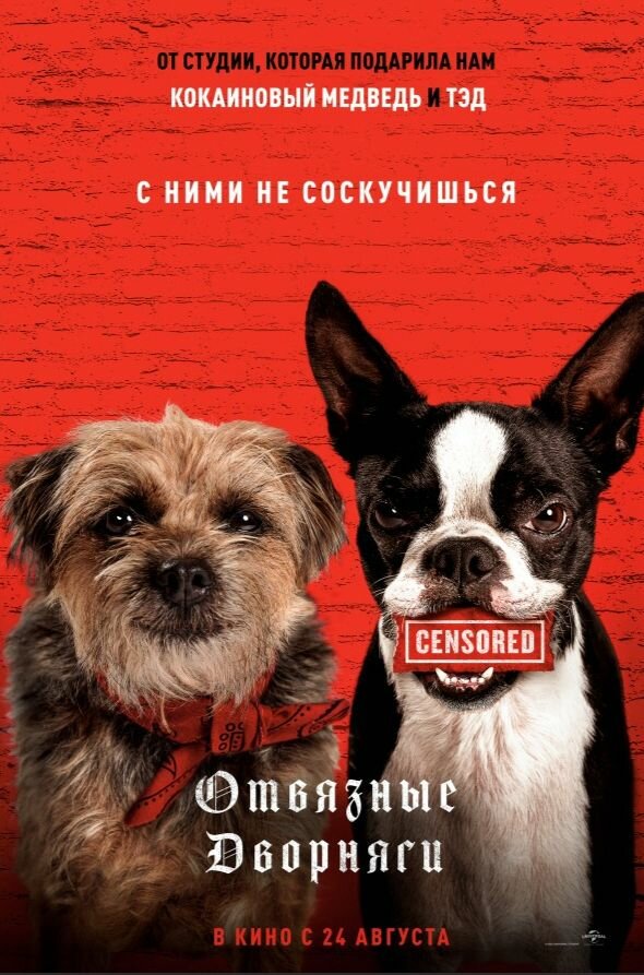 Постер фильма Отвязные дворняги