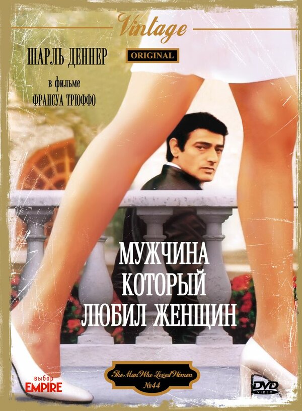 Постер фильма Мужчина, который любил женщин