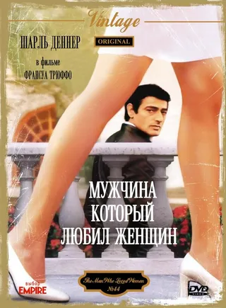 Постер Мужчина, который любил женщин (1977)