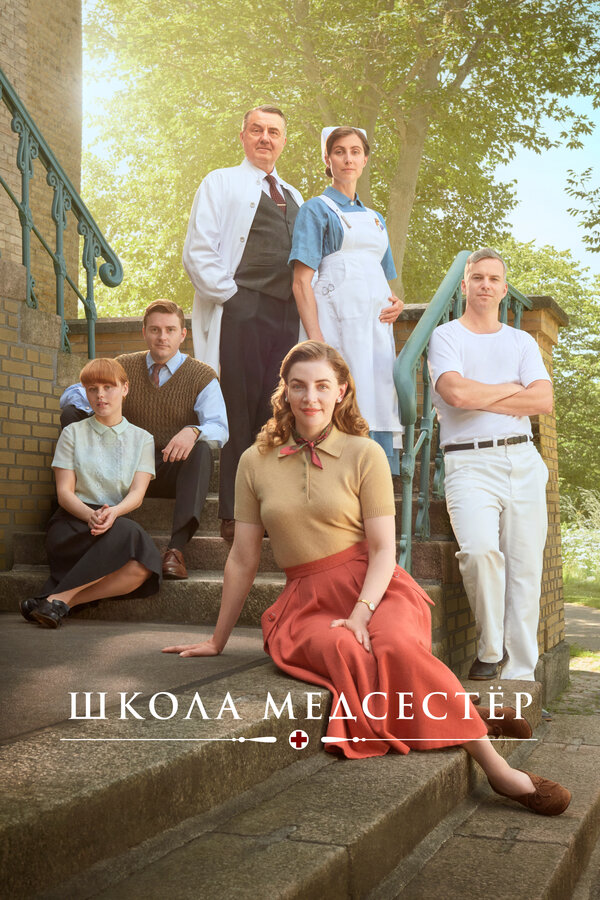 Постер сериала Школа медсестёр