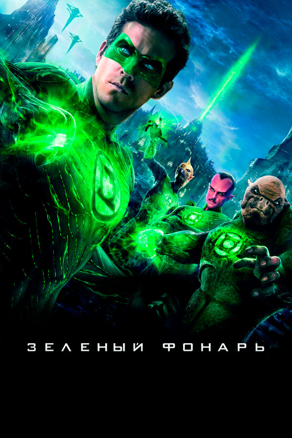 Постер фильма Зеленый Фонарь