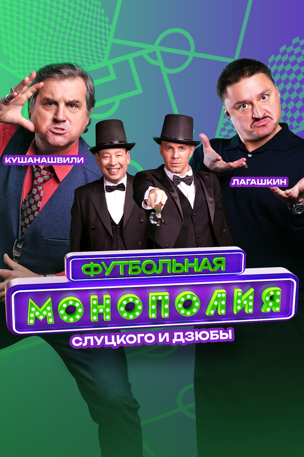 Постер сериала Футбольная монополия