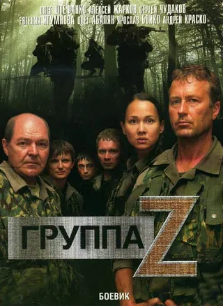 Постер Группа «Зета» (2007)