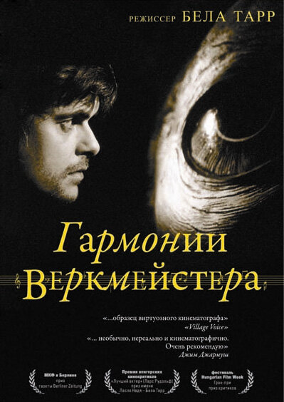 Постер фильма Гармонии Веркмейстера