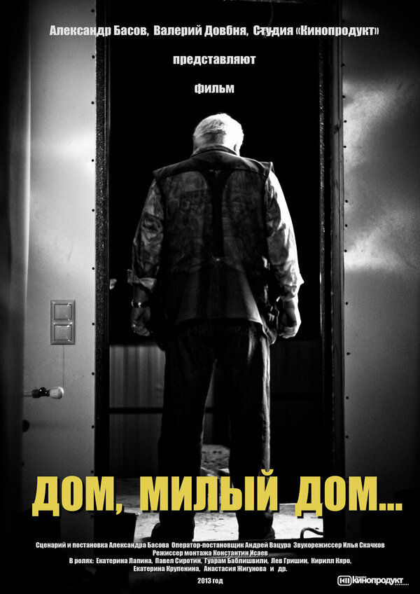 Постер фильма Дом, милый дом