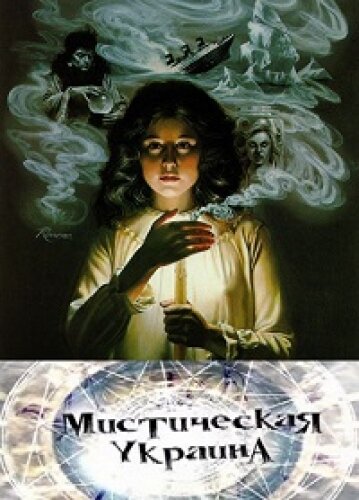 Постер сериала Мистическая Украина
